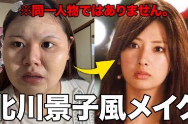 【ものまねメイク】現役JKが北川景子様のメイクに挑戦❗️
