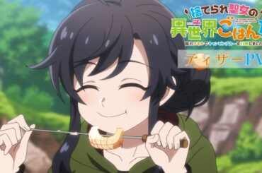 TVアニメ「捨てられ聖女の異世界ごはん旅 隠れスキルでキャンピングカーを召喚しました」ティザーPV