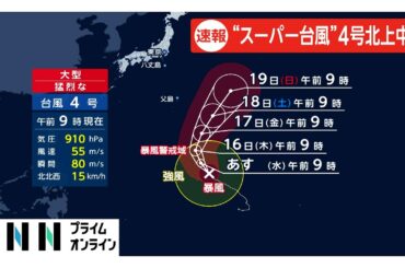 台風4号　猛烈に発達しサイパンに接近　予想最大瞬間風速78メートル　グアムなど緊急事態宣言（2026年04月14日）