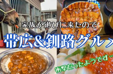 家族が遊びに来たので帯広＆釧路グルメツアーを開催しました【旅行/北海道/十勝】