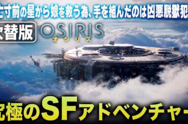 【無料映画】OSIRIS／オシリス (吹替版)　至極のSFアドベンチャー