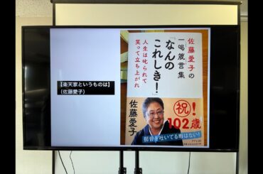 【楽天家というものは】（佐藤愛子）