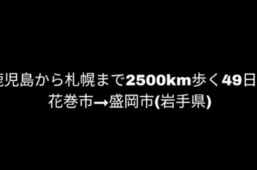 【花巻市→盛岡市(岩手県)②】鹿児島から札幌まで2500km歩く49日目