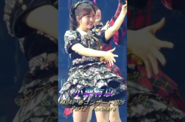#小栗有以 #まさかのConfession 前半 #AKB48 #akb48ダメすかコン