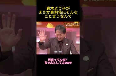 真木よう子がまさか真剣佑にそんなこと言うなんて #面白い  #お笑い  #ネタ #爆笑 #癒し #funny