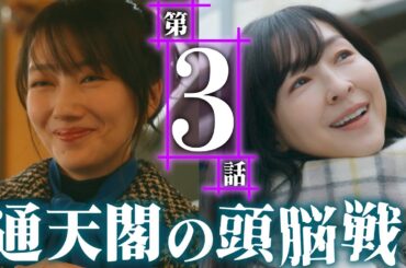 【第3話予告：黒蜥蜴】#波瑠 #麻生久美子 W主演「月夜行路 ー答えは名作の中にー」