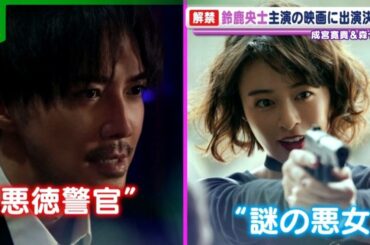 【成宮寛貴】映画『藁にもすがる獣たち』に悪徳警官で出演　“獣”になるほど夢中になっていること