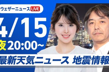【ライブ】最新天気ニュース・地震情報 2026年4月15日(水) ／あす西から天気回復　昼間は暑いくらいの所も〈ウェザーニュースLiVEムーン・小川千奈／宇野沢達也〉