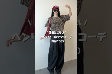 【ヘンリーネックコーデ✊🏻❤️‍🔥】 #プチプラ #ファッション #ZOZOTOWN