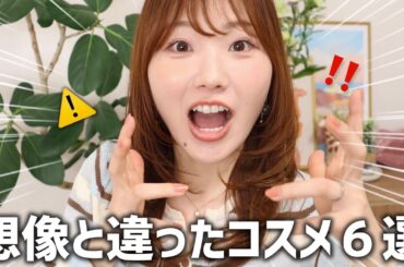 使ってびっくり‼️想像と違ったコスメ６選