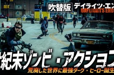 【無料映画】デイライツ・エンド（吹替版）孤高の戦士が繰り広げる壮絶なゾンビアクション！