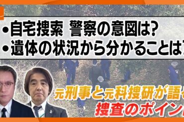 自宅捜索の意図は？　遺体の状況から分かることは？　元刑事と元科捜研が解説　京都・南丹市で男児の遺体発見