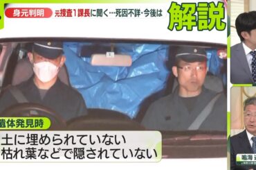 【元捜査1課長に聞く】遺体は行方不明の安達結希くんと判明　事件性は？ 今後の捜査は？【解説】
