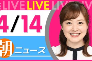 【朝ニュースライブ】最新ニュースと生活情報（4月14日） ──THE LATEST NEWS SUMMARY（日テレNEWS LIVE）