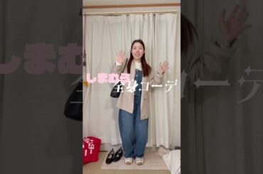 このコーデ…全部しまむらって信じる？😳✨#ファッション #プチプラ #コーデ #fashion #shorts