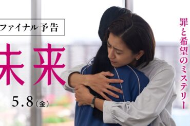 【抱きとめたい。痛みも。孤独も。】映画『未来』ファイナル予告【2026年5月8日（金）公開】
