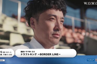 連続ドラマW-３０「ドラフトキング －BORDER LINE－」本予告映像・解禁！【WOWOW】