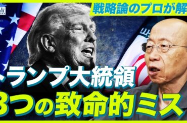 【アメリカはもう"勝てない"】戦略論のプロ！防衛大名誉教授が暴くイラン戦争3つの致命的ミス (防衛大学校名誉教授 村井友秀）【ニュースの争点】
