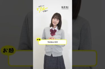 映画『山口くんはワルくない』関西弁講座【6月5日(金)全国公開】