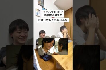 【イケパラを1日で全部観る男たち】#花ざかりの君たちへ#イケパラ#堀北真希#小栗旬#ドラマ#shorts