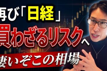 【買わざるリスク点灯へ】再び日経が歪な買わざるリスク。凄い歪だぞこの日本株相場