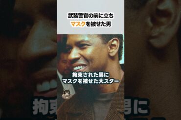 「少しでも暴れれば撃たれる」武装警官の前に立ちはだかり、見知らぬ男の“盾”になった大スターの泥臭すぎる真実