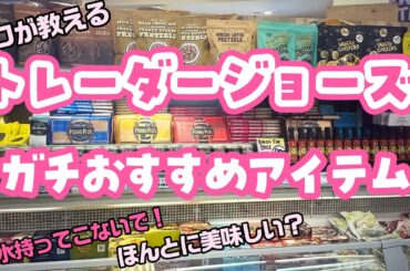 現地ツアーガイドが教える「トレーダージョーズ」ガチおすすめアイテム☆ロサンゼルスおみやげリスト
