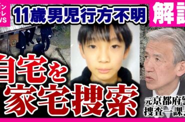 【解説】「死体遺棄は入口」元京都府警捜査一課長と見る“家宅捜索の狙い”　なぜいま安達結希さんの自宅を“死体遺棄容疑”で捜索？　親族からも慎重に話を聞く　京都・南丹市｜newsランナー〈カンテレ〉