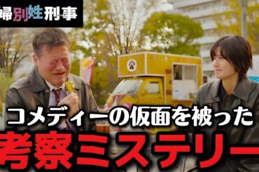 【夫婦別姓刑事】1話 コメディー薄めミステリー濃いめ【佐藤二朗】【橋本愛】