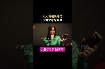 大人気モデルのワガママな素顔 #冴木柚葉 #小倉ゆうか #東京彼女 #ショートドラマ #ドラマ