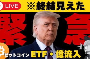 【※緊急】【ビットコインに億流入！重要法案・最新情報！】