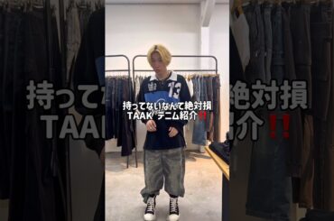 ダークデニム紹介！！ #セレクトショップ #ファッション #fashion #デニム