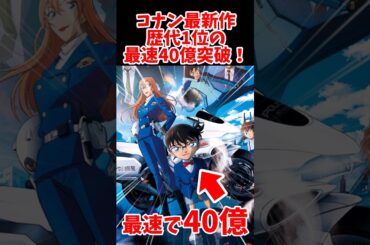 コナン映画最新作、歴代一位の興行収入で5日で40億突破！#名探偵コナン #名探偵コナン映画 #コナン #反応集