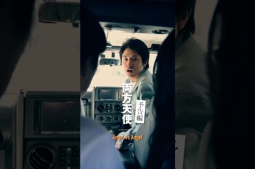 ＜予告編 ＞「両方天使」Angel vs Angel #2分間短編ドラマ #ドラマ