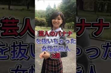 芸人のバナナを抜いちゃった女性芸能人3選 #西脇綾香 #南沢奈央 #芸能人 #fyp #shorts