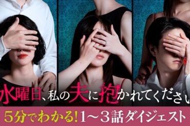 【期間限定】「水曜日、私の夫に抱かれてください」5分でわかる！1～3話ダイジェスト 菅井友香 入山法子 稲葉友【公式】