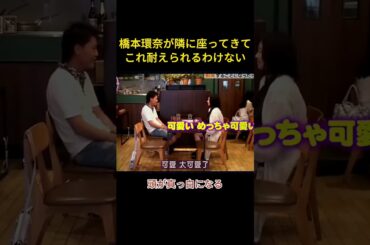 橋本環奈が隣に座ってきてこれ耐えられるわけない #面白い #お笑い  #橋本環奈