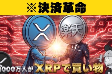【※緊急】【楽天でXRP支払いが可能に！やり方とも解説】