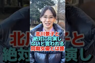 北川景子と絶対に共演しないと言われる同期女優とは誰?#芸能界 #芸能人 #芸能 #芸能界の闇 #雑学#shorts