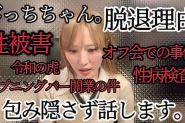 ｢びっちちゃん。｣を脱退したほんとうの理由を全てお話しますので最後まで必ず観てください。