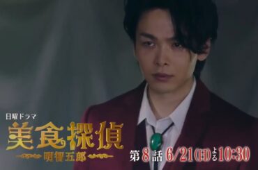 日曜ドラマ『美食探偵 明智吾郎』第8話予告