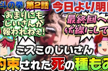 【新作アニメ北斗の拳】第2話『今日より明日』原作比較😆種もみじいさんの改変可能性はゼロ😇だけど制作スタッフ様へ是非お願いしたいことがあるんです😭😭😭【ゆっくり茶番劇】