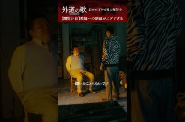【閲覧注意】そんな〇〇、もういらないよね？│#外道の歌 SEASON2はDMM TVで独占配信中 #窪塚洋介 #亀梨和也