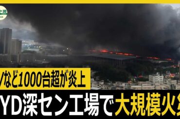 BYD深セン工場で大規模火災 EVなど1000台超が炎上