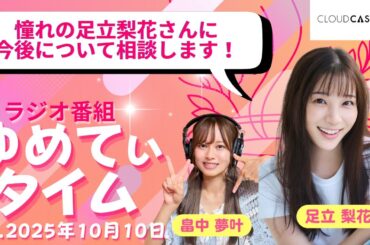 【足立梨花】憧れの足立梨花さんと話します！「ゆめてぃタイム」＃９ 2025年10月10日放送回