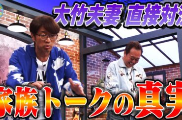 大竹夫妻 直接対決！家族トークの真実は？｜さまぁ～ず×さまぁ～ず BS さまぁ～ず【2026年3月28日放送】