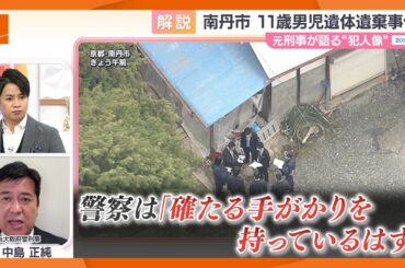 警察は「確たる手がかりを持っているはず」　元刑事が語る”犯人像”　京都・南丹市で男児の遺体発見、死体遺棄容疑で自宅捜索