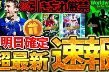 【超最新】明日までに●●を絶対引いて下さい。無料シェフチェンコが遂に来るぞおおおおおお！公式からの先行公開情報もある4/15イーフト最新情報まとめ【eFootball/イーフト2026アプリ】