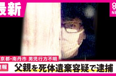 【最新】「私のやったことに間違いありません」安達結希さん（11）の父親・安達優季容疑者（37）を死体遺棄容疑で逮捕　行方不明から24日　京都・南丹市男子児童行方不明事件〈カンテレNEWS〉