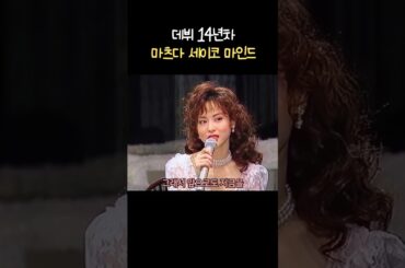 데뷔 14년차 마츠다 세이코 마인드 松田聖子